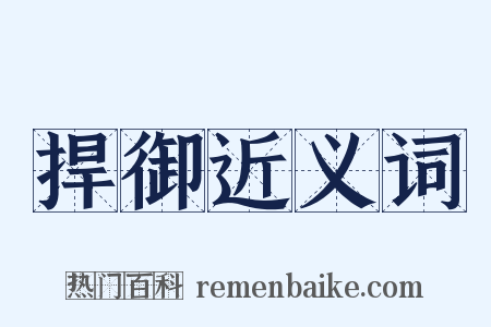 捍御近义词是什么意思的图片